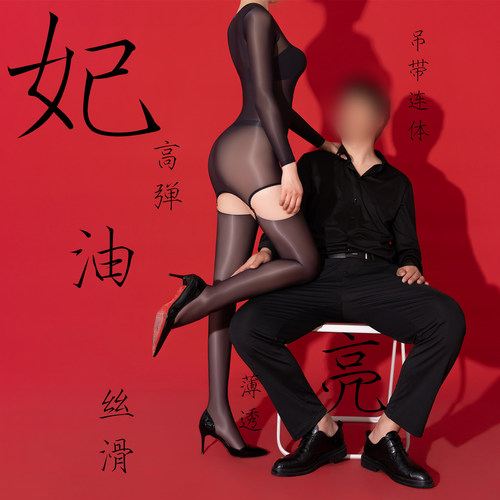 爱幻丝油光吊带连体衣上衣长筒袜