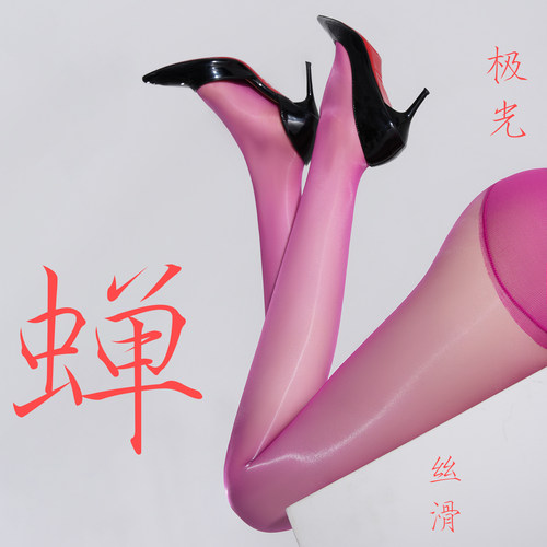油亮360无缝裆丝袜性感丝滑极光