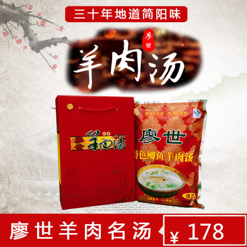 廖世羊肉名汤/三十年地道简阳味/速冻羊肉汤/四川特产/2.5kg装