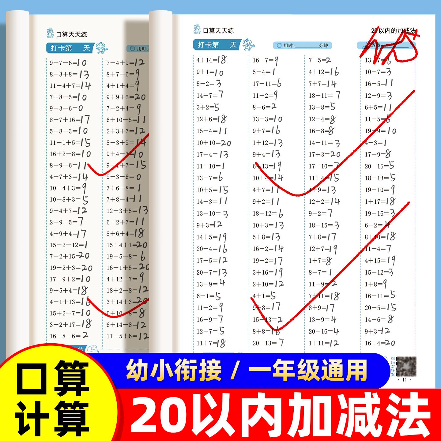 20以内加减法天天练口算题进位退位二十以内加减法口诀表混合运算练习册幼儿园大班一年级口算题卡