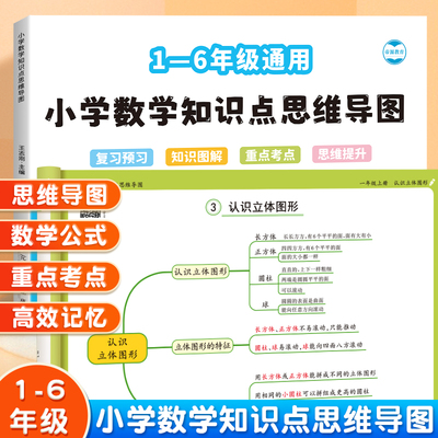 小学数学知识点汇总思维导图一二三四五六年级数学公式定律手册归纳总结全套人教版数学必备公式大全
