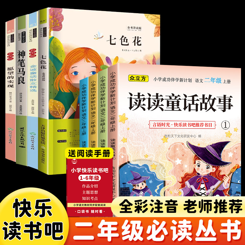 二年级上下册必读的课外书读读童话故事全套注音版快乐读书吧老师推荐正版小鲤鱼跳龙门神笔马良七色花愿望的实现一起长大的玩具