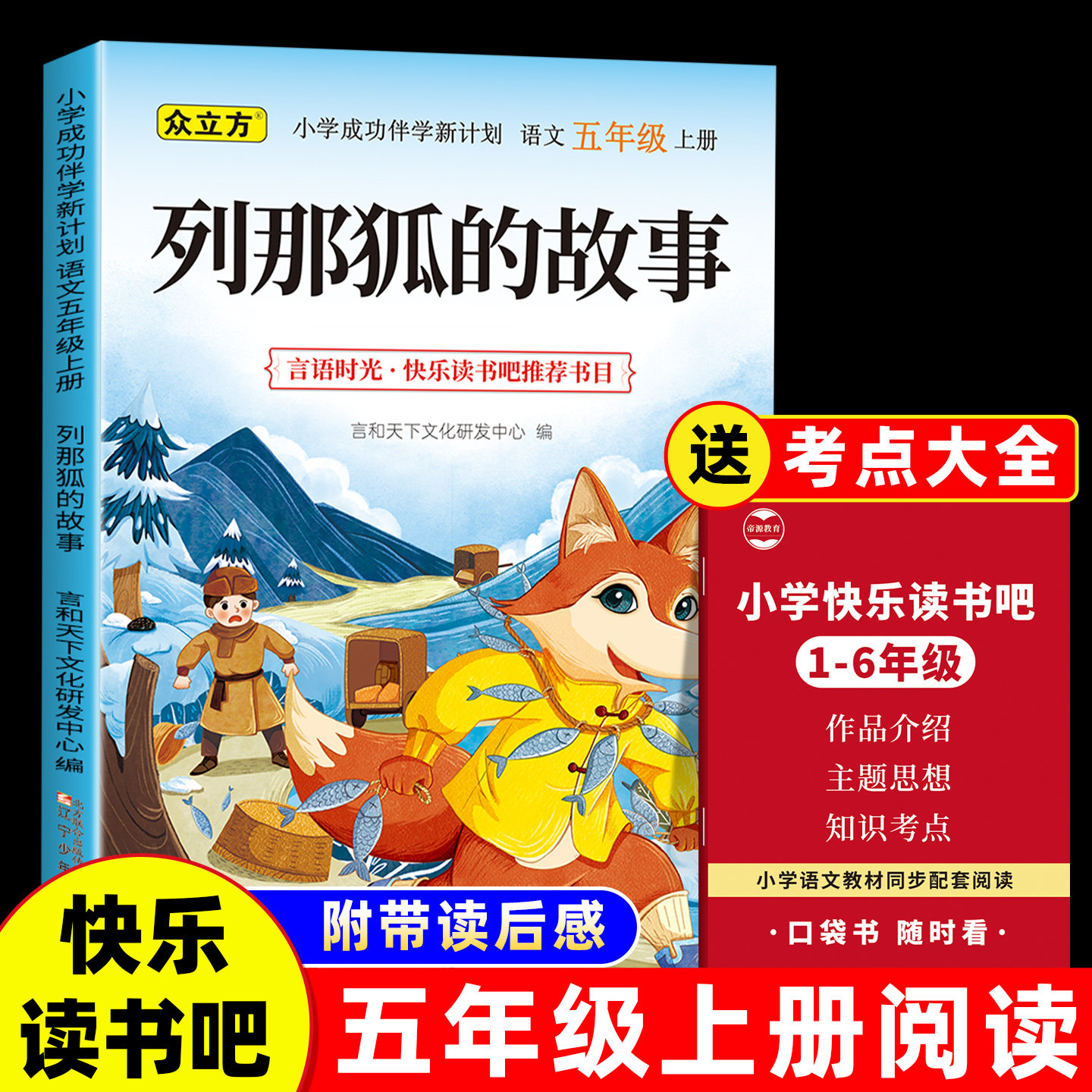 列那狐的故事五年级必读课外书上册列那狐的故事正版老师推荐快乐读书吧读后感知识点