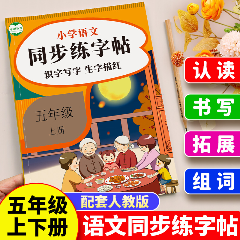 五年级上下册语文练字帖