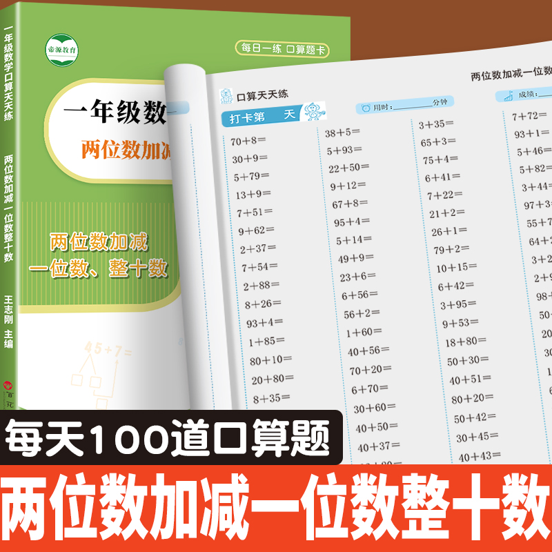 两位数加减一位数整十数口算题卡一年级数学两位数加减法计算2位数加减1位数口算大通关练习册 书籍/杂志/报纸 小学教辅 原图主图