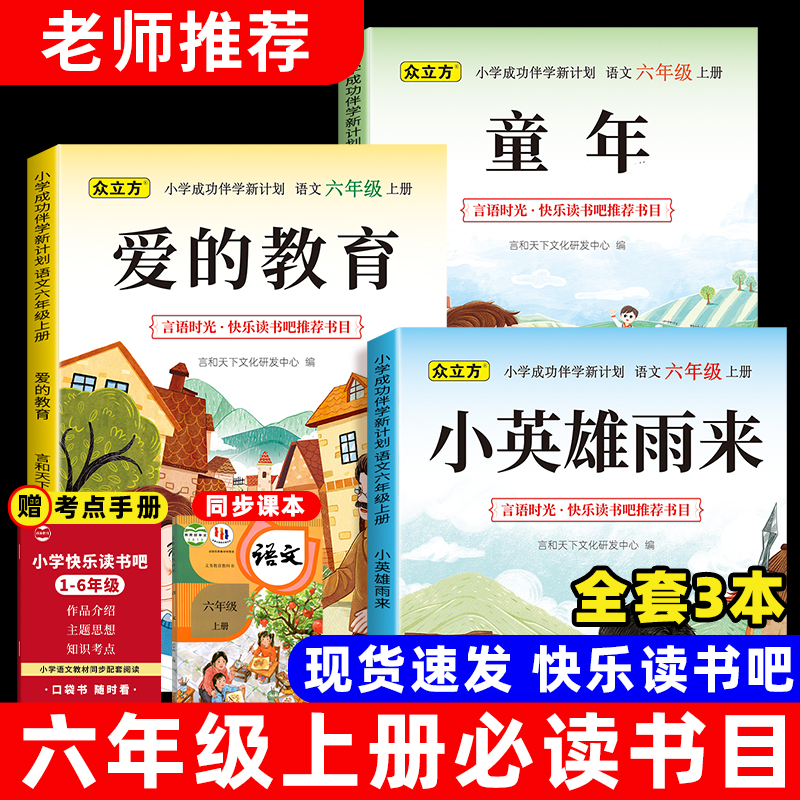 六年级上册必读课外书童年爱的教育小英雄雨来全套3册老师推荐正版快乐读书吧书目童年高尔基课外书阅读书籍人教版