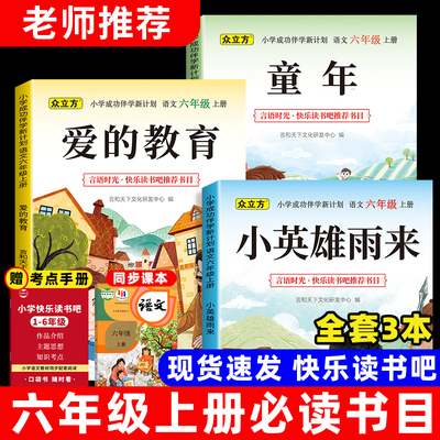 六年级上册快乐读书吧全套童年爱的教育小英雄雨来全3册小学生必读课外书阅读书籍人教版语文正版