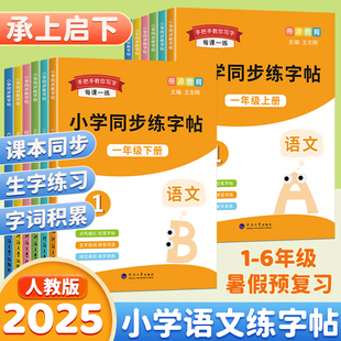 字帖小学生专用一二三四五六年级语文上下册练字贴每日一练点阵控笔楷体写字帖同步人教版