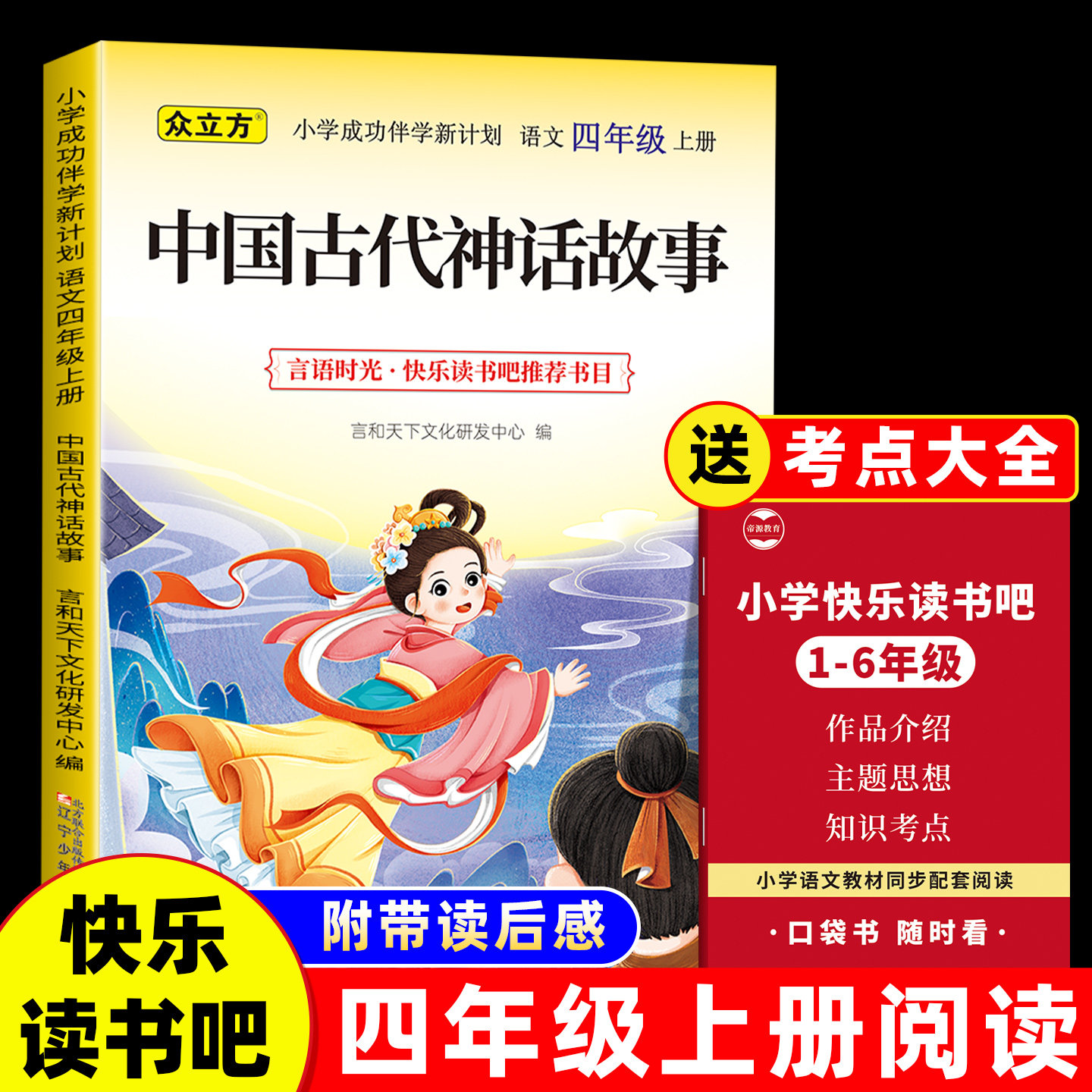 中国神话传说四年级必读课外书上册中国神话传说正版老师推荐快乐读书吧读后感知识点