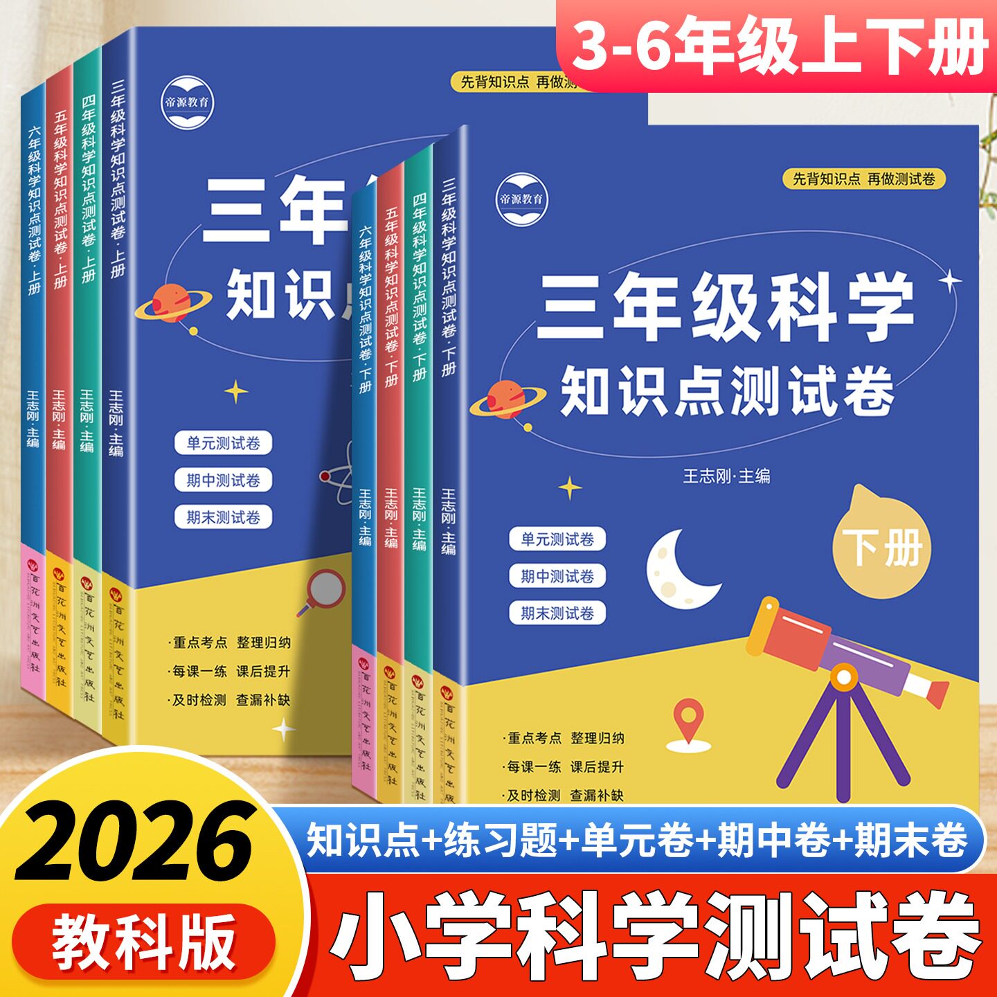 教科版三四五六年级上下册科学试卷单元测试卷全套小学科学同步练习册期中期末考试复习真题冲刺卷科学教辅