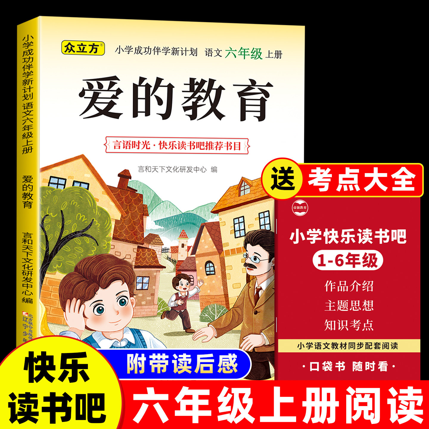 爱的教育六年级必读课外书上册爱的教育正版老师推荐快乐读书吧读后感知识点