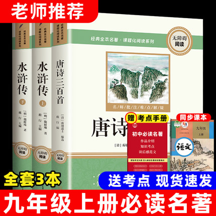 九年级上册必读课外书目水浒传唐诗三百首正版原著未删减版完整初三名著语文课外读物知识点考点初中生书籍人教版