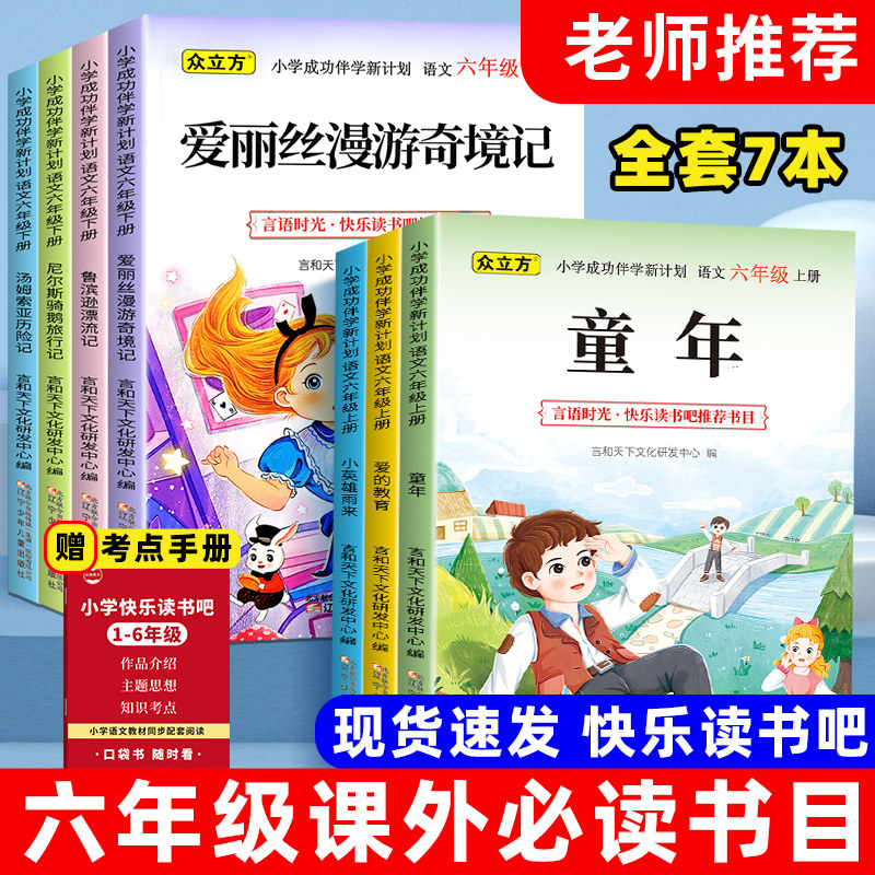 六年级快乐读书吧上下册全套骑鹅旅行记汤姆索亚历险记鲁滨逊漂流记爱丽丝漫游奇遇记必读课外书老师推荐正版阅读书籍书目人教版