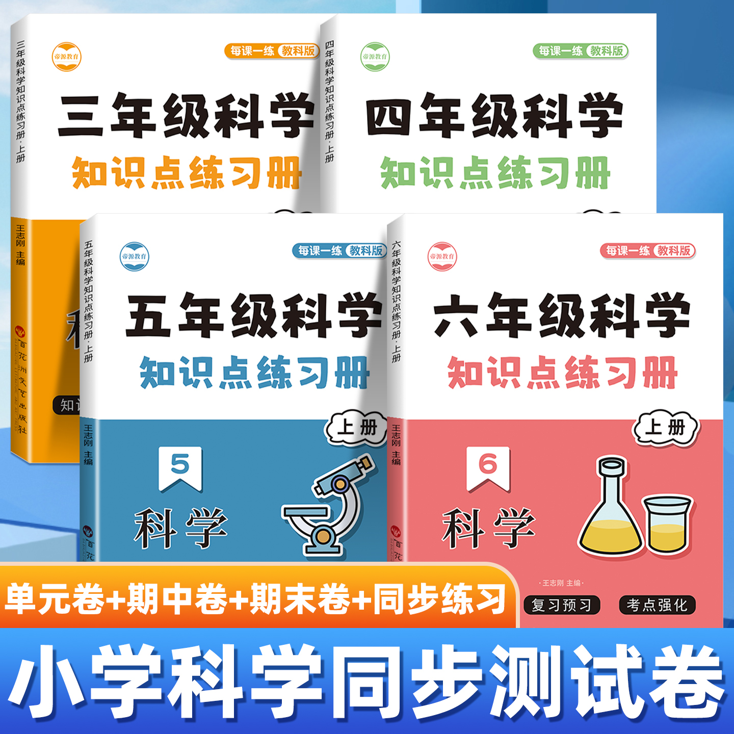 三四五六年级上下册小学科学试卷教科版全套单元测试卷期中期末真题复习冲刺卷单元考试同步练习册科学教辅