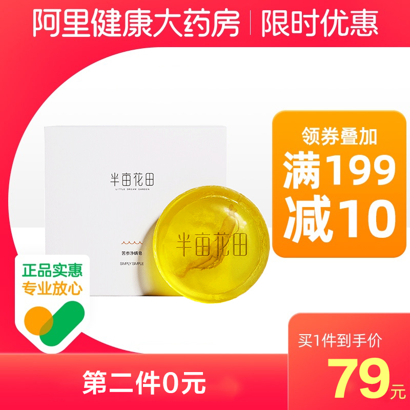 半亩花田苦参净螨皂120g香皂身体皂沐浴螨虫硫磺洗脸皂背面部女男
