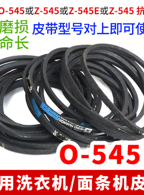 洗衣机皮带O-545E传动带0-545E通用Z-545E防静电面条机传送带配件