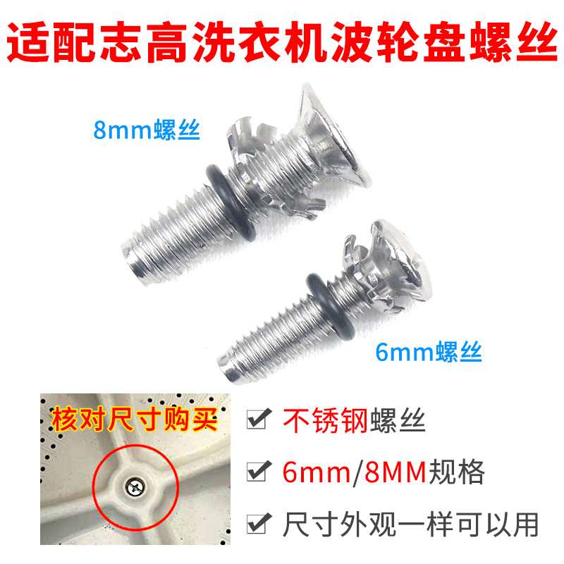 适配志高洗衣机波轮转盘水叶底盘不锈钢螺丝6mm/ 8mm内桶转盘配件