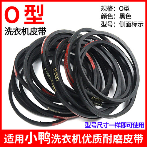 适配小鸭o型全自动洗衣机皮带