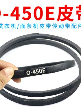 O/0型450E抗静电皮带O-450传输带洗衣机面条机压面机Z-450e三角带