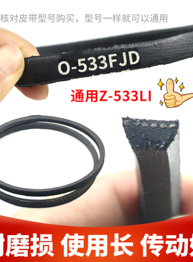 洗衣机皮带配件O-533FJD传动带O-533E通用Z-533LI防静电面条机带