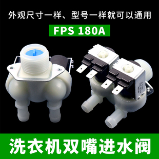 滚筒洗衣机双嘴进水阀1进2出FPS 180A双出进水口控制器双头开关器