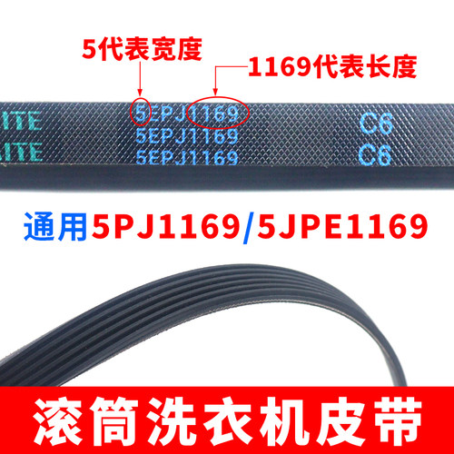 滚筒洗衣机皮带配件5EPJ1169传动带通用型号5PJ1169/JPE皮带配件