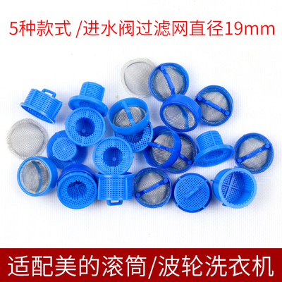 全自动洗衣机进水阀过滤网