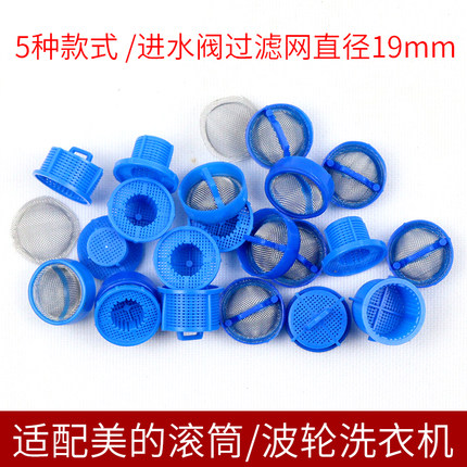 适配美菱全自动洗衣机进水阀过滤网滚筒波轮进水管电磁阀网/网塞