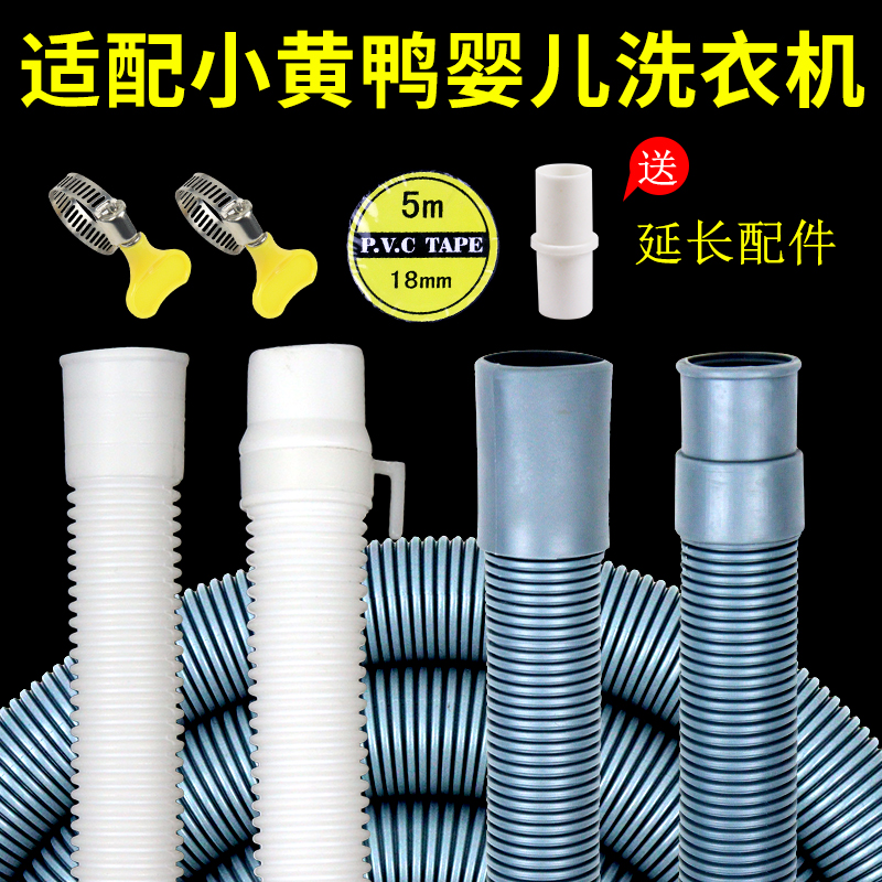 适配小黄鸭婴儿小洗衣机排水管迷你滚筒洗衣机下水出水管延长软管