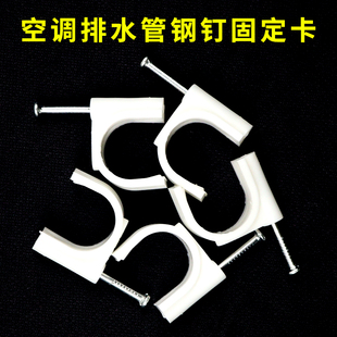 空调排水管固定夹管卡钢钉圆形固定钉水泥墙面固管钉子卡扣固定卡