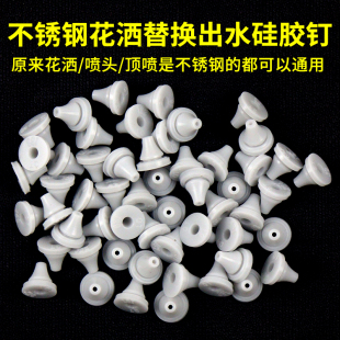 淋浴喷头硅胶出水口不锈钢花洒通用橡胶钉出水嘴顶喷超薄出水咀孔