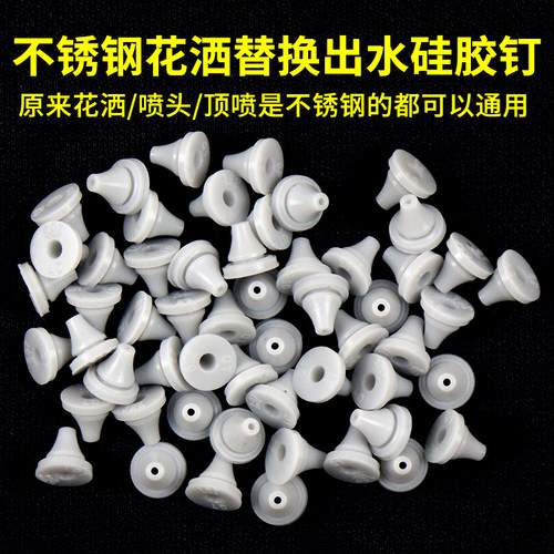 淋浴喷头硅胶出水口不锈钢花洒通用橡胶钉出水嘴顶喷超薄出水咀孔