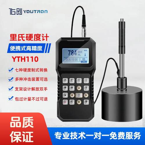 便携式里氏硬度计YTH110金属热处理模具钢结构手持硬度测试仪