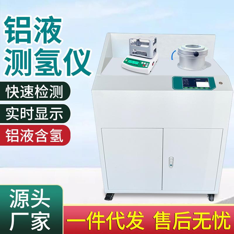 铝液测氢仪铝水氢气含量测试仪固态在线铝合金验氢仪铝当量密度仪