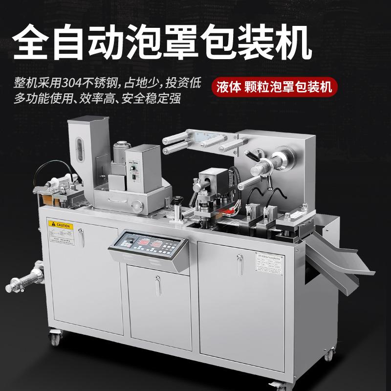 全自动胶囊钙片泡罩机铝塑铝平板奶片泡罩包装机香水灌装封口机