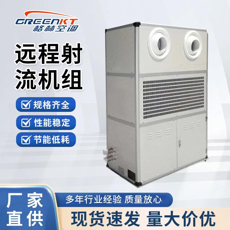 立式远程射流空调机组仓库商场大风量冷暖新风吊顶式远程射流机组