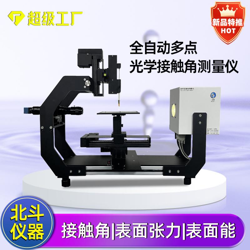 全自动型光学接触角测试仪镀膜喷涂前接触角测试量化表面性能