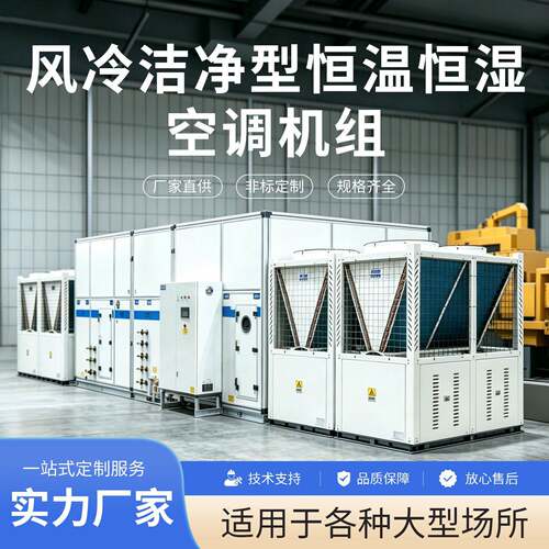 诺信风冷洁净型恒温恒湿空调机组热泵式空调组合机组风大面广