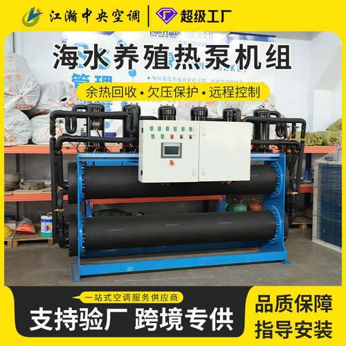 模块化水产品养殖冷(热)水机组适配水地源热泵精准控温养殖水地源