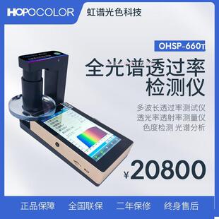 全光谱透过率检测仪多波长透过率测试仪透光率透射率测量计