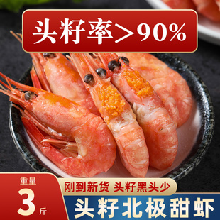 包邮 北极虾甜虾头籽特大新鲜带籽大号整箱冰虾3斤海鲜水产
