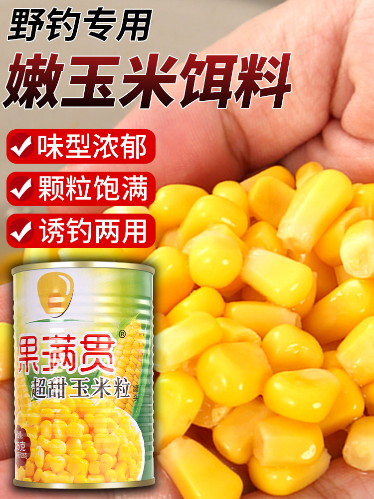 甜嫩玉米饵料钓鱼专用野钓翘嘴鲫鲤草鳊鱼挂钩玉米粒串钩湖库打窝