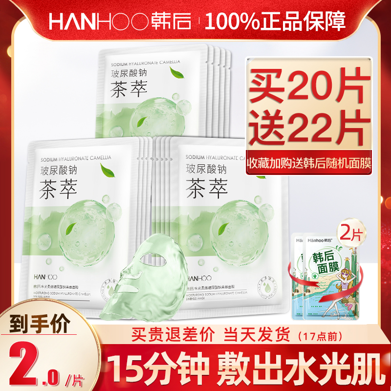 韩后官方旗舰店官网正品面膜女补水保湿熬夜达人玻尿酸烟酰胺学生