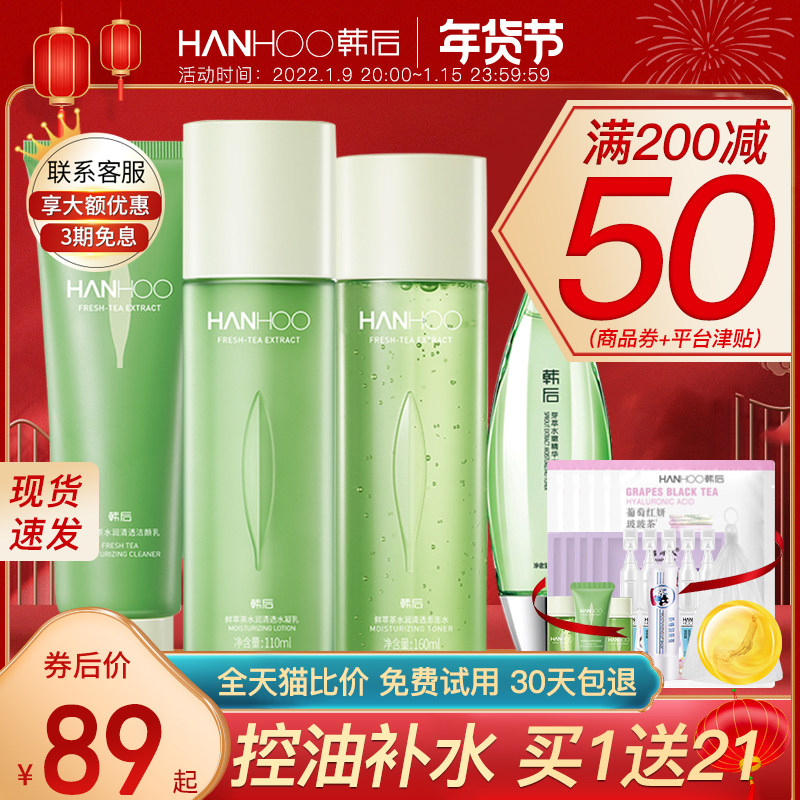 韩后护肤套装鲜萃茶清爽控油补水保湿水乳学生女冬旗舰店官网正品