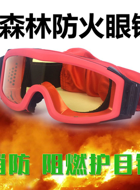 消防风镜防雾防烟阻燃森林抢险装备头盔护目镜户外战术眼镜