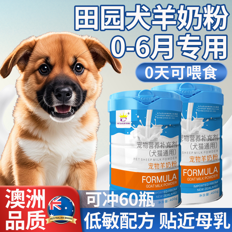 田园犬专用羊奶粉宠物幼犬小奶狗喝的奶粉狗狗提高免疫力补充营养