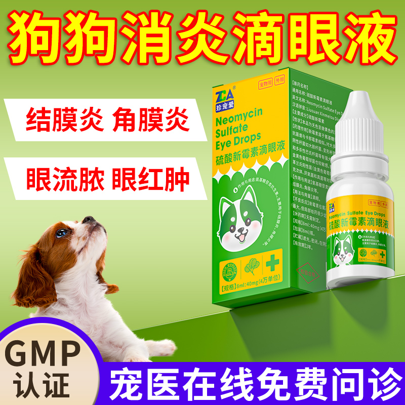 狗狗专用眼药水硫酸新霉素滴眼液宠物泰迪金毛眼睛红肿发炎角膜炎 宠物/宠物食品及用品 狗眼/耳/口/鼻疾病药品 原图主图