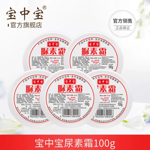 宝中宝鸡皮保湿脚后跟干裂尿素霜