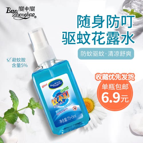 宝中宝驱蚊水花露水便携防蚊喷雾