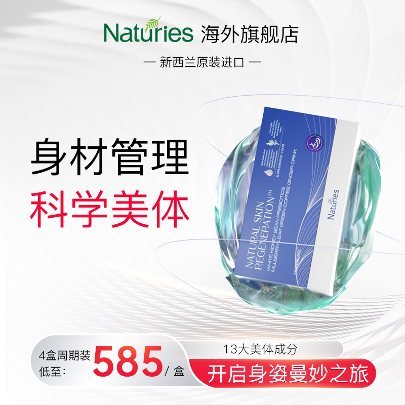 NATURIES白芸豆顽固身材管理